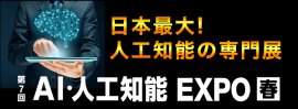 AI・人工知能 EXPO【春】