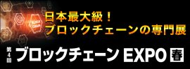 ブロックチェーン EXPO【春】
