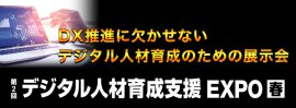 デジタル人材育成支援 EXPO【春】
