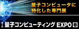 量子コンピューティング EXPO【春】