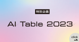 【特別企画】AI Table 2023
