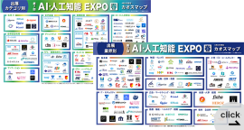 AI・人工知能EXPO出展社 カオスマップ