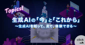 生成AIの「今」と「これから」