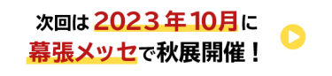 秋展へのリンクはこちら