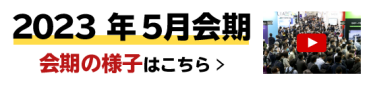 2022年5月会期の様子はこちら