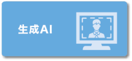 生成AI