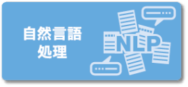 自然言語処理