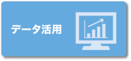 データ活用