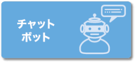 チャットボット