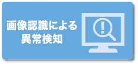 画像認識による異常検知