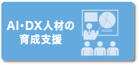 AI・DX人材の育成支援