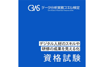 データ分析実務スキル検定（CBAS）