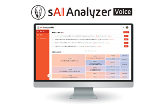 VOC分析サービス（sAI Voice Analyzer）