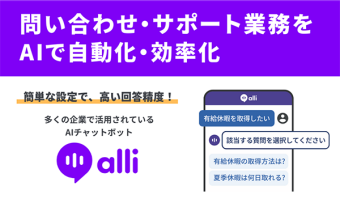 AIチャットボット「Alli」