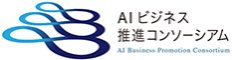 AIビジネス推進コンソーシアム