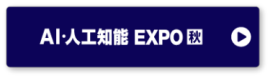 AI・人工知能EXPO