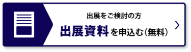 出展資料を申込む（無料）