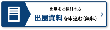 出展資料を申込む（無料）