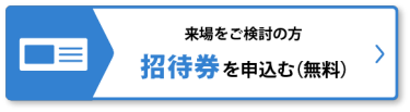 招待券を申込む（無料）