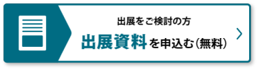 出展資料を申込む（無料）