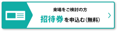 招待券を申込む（無料）