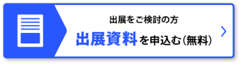 出展資料を申込む（無料）