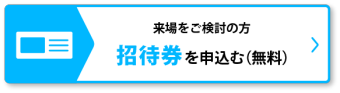 招待券を申込む（無料）