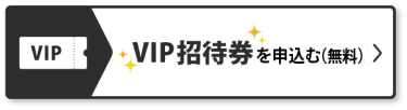 VIP招待券のお申込み