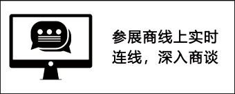 参展商线上实时 连线，深入商谈