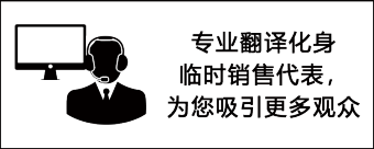 专业翻译化身 临时销售代表， 为您吸引更多观众