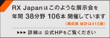 RX Japanはこのような展示会を年間35分野 94本開催しています（構成展 総計は363展） 詳細は公式HPをご覧ください