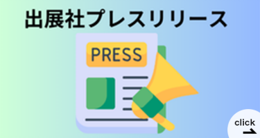 出展社プレスリリース